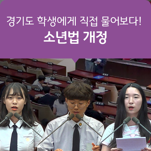  경기도 학생에게 직접 물어보다! 소년법 개정