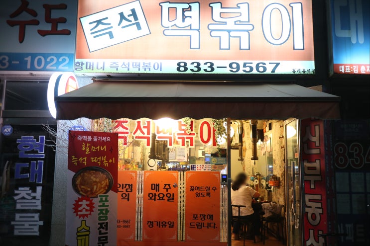 인천 옥련동 :: 할머니즉석떡볶이 / 인천 즉석떡볶이 맛집 / 옥련동 맛집
