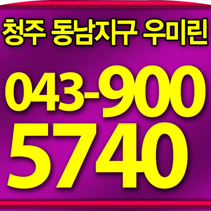  청주 동남지구 우미린! 최저 분양가로 만나는 최고 아파트