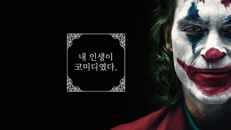  2019 조커 (Joker) 그리고 호아킨 피닉스