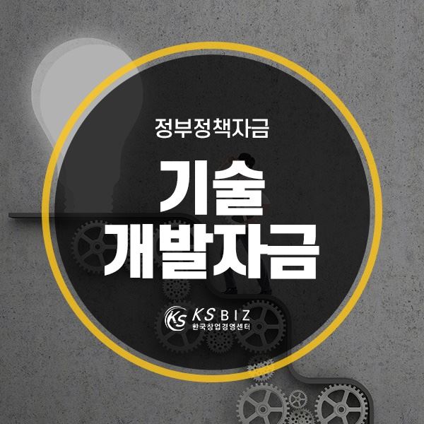  기술개발자금으로 중소기업에서 강소기업으로!