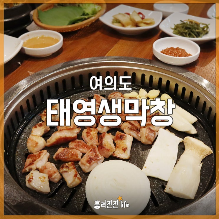  여의도 회식장소 막창이 땡긴다면 태영생막창 여의도점