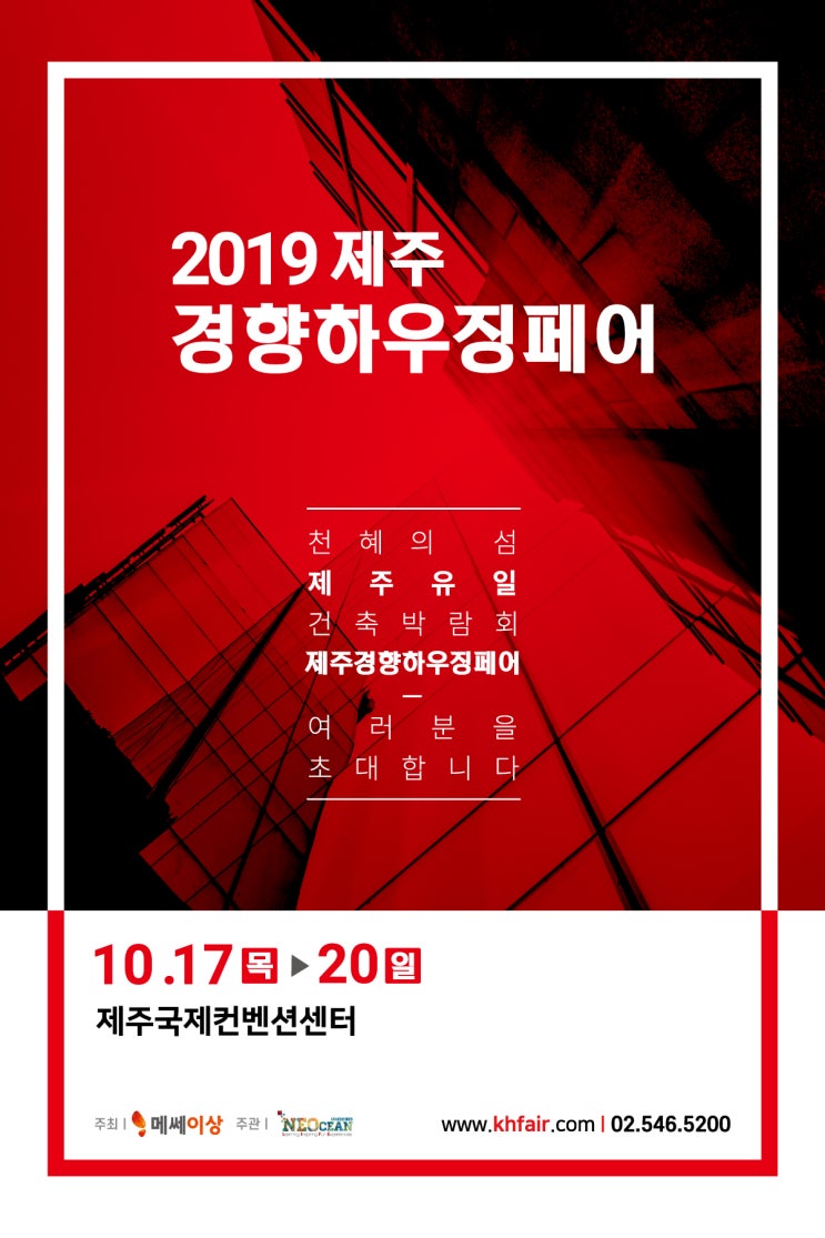  제주 유일 건축박람회, 10월 제주경향하우징페어에서 만나요 :)