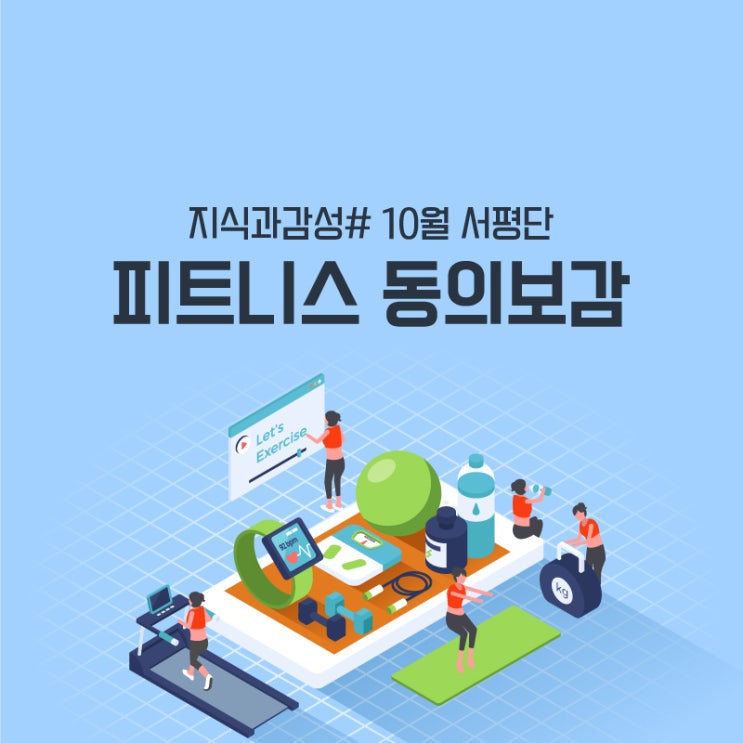 [서평 이벤트] 피트니스계의 허준이 전하는 피트니스 선견지명! 『피트니스 동의보감: 입문편』 서평단 모집