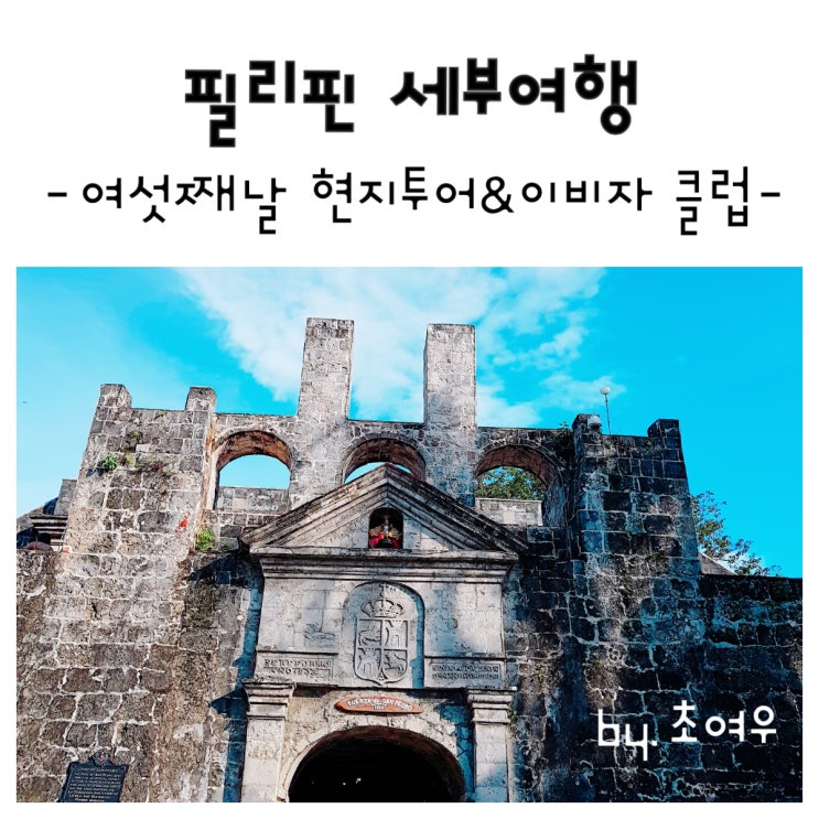  신혼여행 세부현지투어
