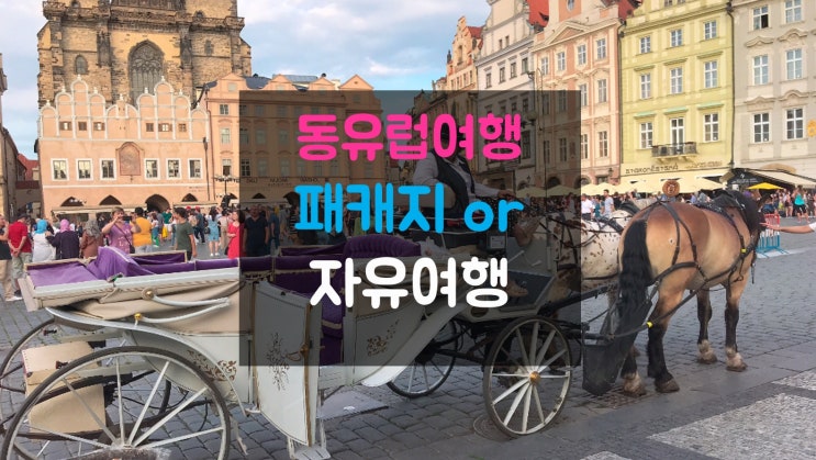  동유럽패키지여행 or 자유여행! 뭐가 좋을까요?