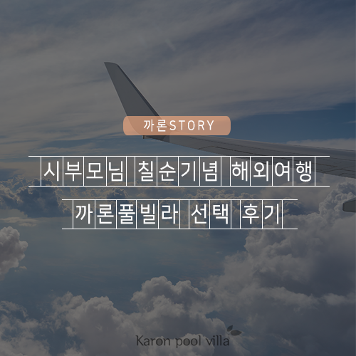  시댁가족여행 시부모님 칠순기념 해외여행, 까론풀빌라 선택 후기