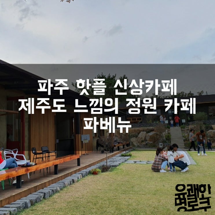  파주 핫플 신상카페 제주도 느낌의 정원카페 파베뉴