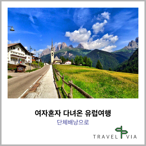  여자혼자 다녀온 유럽배낭여행