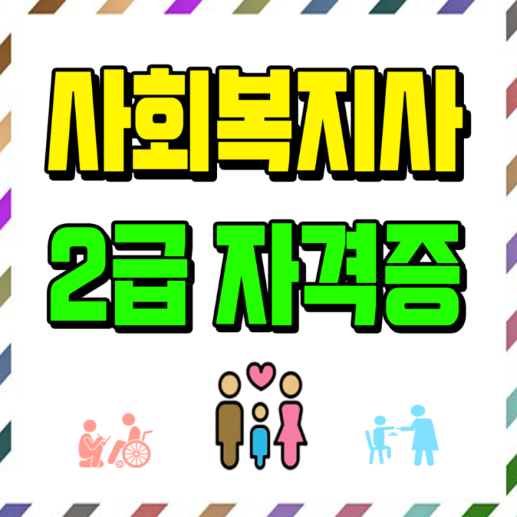  사회복지사 2급자격증 평생교육원 추천 : 플래너 피해사례 알고 진행하자