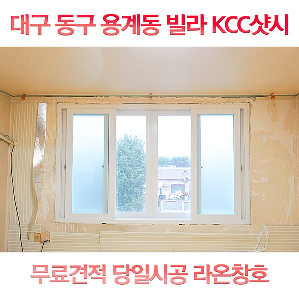  대구샷시 KCC샷시교체 동구 용계동 빌라 부분교체 라온창호