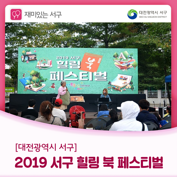  2019 서구 힐링 북 페스티벌(책과 함께 즐기는 서구 축제)