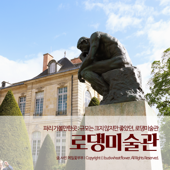  파리 가볼만한곳 : 규모는 크지 않지만 좋았던, 로댕미술관