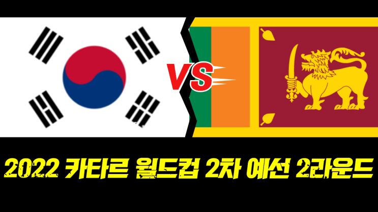  2022 FIFA 카타르 월드컵 2차 예선 대한민국 VS 스리랑카 경기 분석