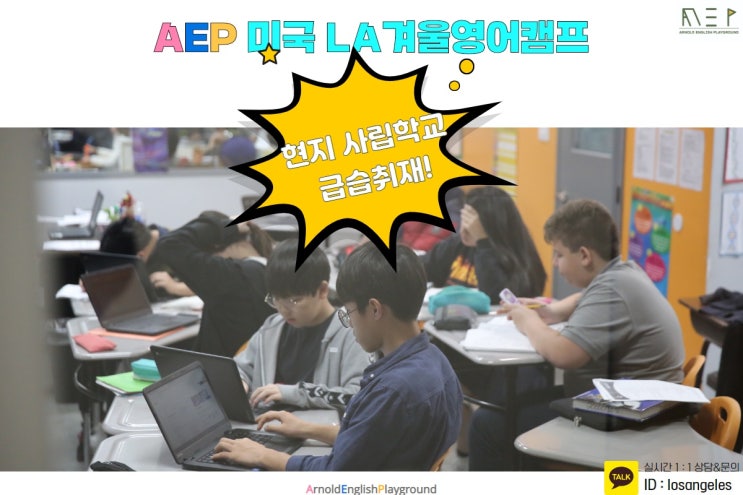  AEP 미국 캘리포니아 LA 영어캠프 겨울 스쿨링 현지 학교 급습!
