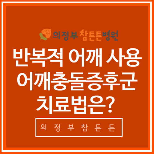  어깨충돌증후군 반복적 어깨 사용으로 발생 치료방법은?