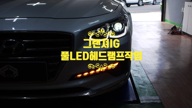  창원 그랜져IG 풀LED헤드램프구조변경작업후기
