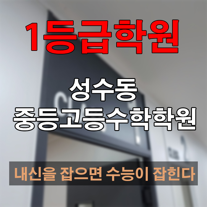  성수동 중등고등수학학원 내신을 잡으면 수능이 잡힌다