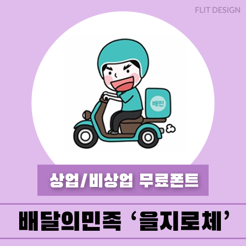  배달의민족에서 만들어낸 8번째 폰트, 을지로체 다운받기!