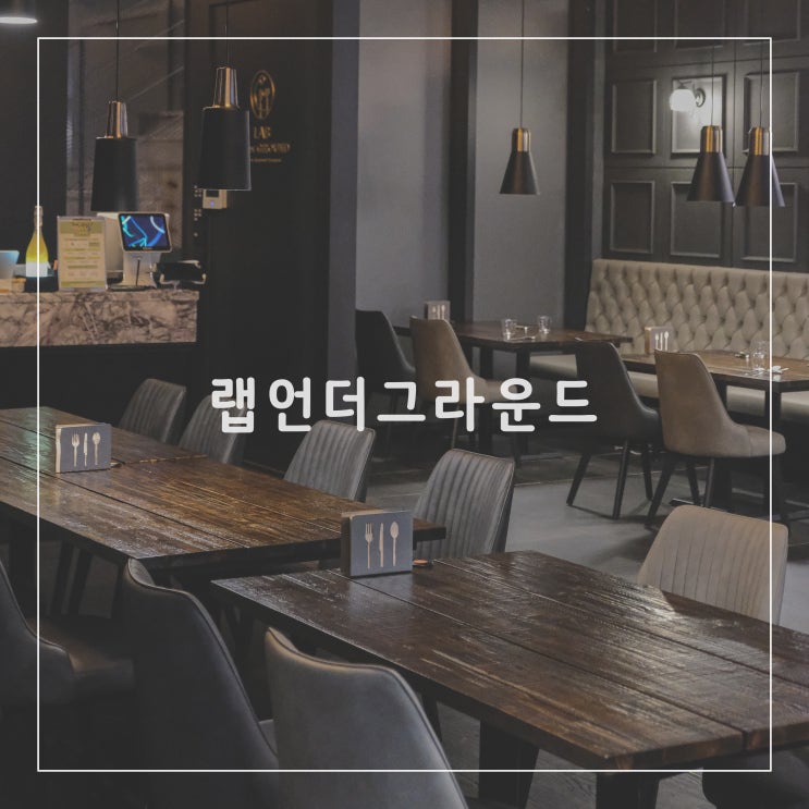  압구정맛집 랩언더그라운드 압구정다이닝바에서 데이트