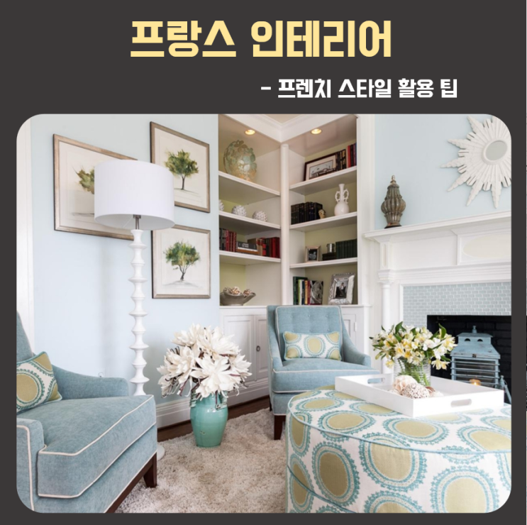  고풍스러운 프랑스인테리어 프렌치스타일 활용 팁