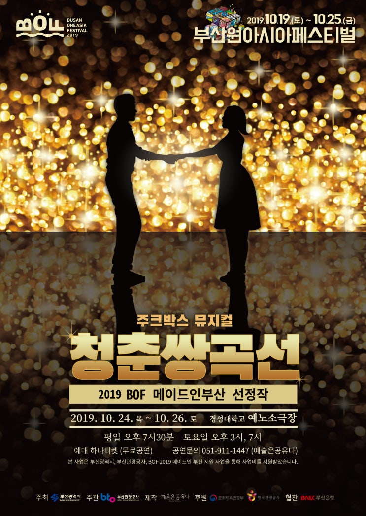  [문화] 10월 뮤지컬 무료 공연, BOF 메이드인부산 선정작 <청춘쌍곡선>