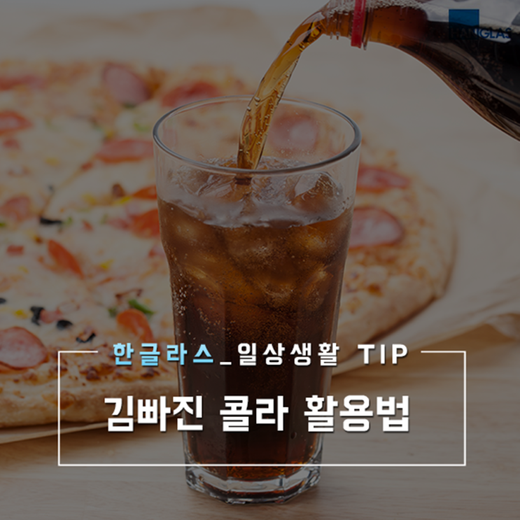 김빠진콜라, 김빠진 콜라 버리지 말고 재활용하는 방법