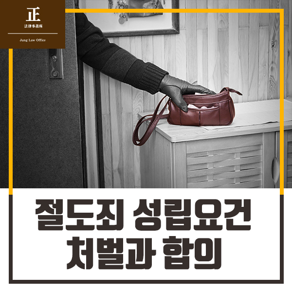  절도죄 성립요건, 처벌, 합의에 대한 궁금증해결