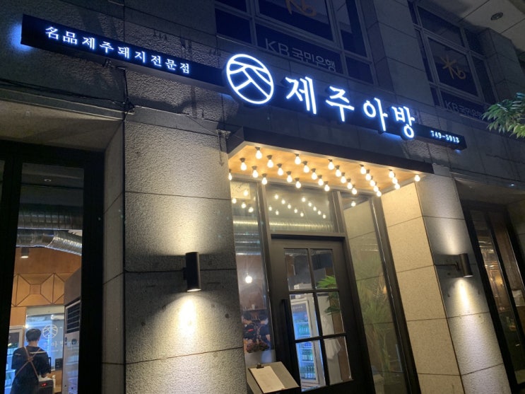  [ 신용산/용산 맛집 ] 회식하기 좋은 곳, 명품제주돼지전문점 '제주아방'