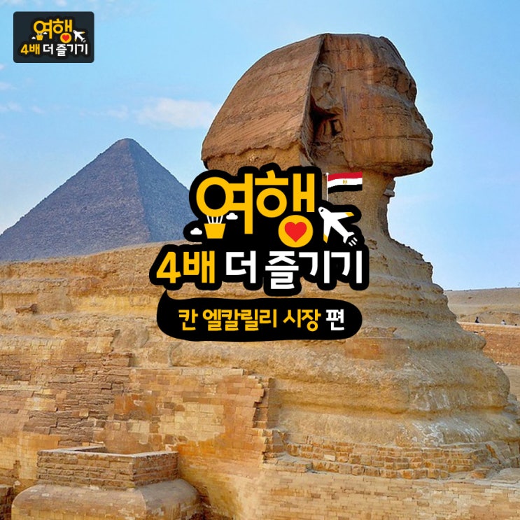  칸 엘칼릴리 시장 여행 4배 더 즐기기-종합편