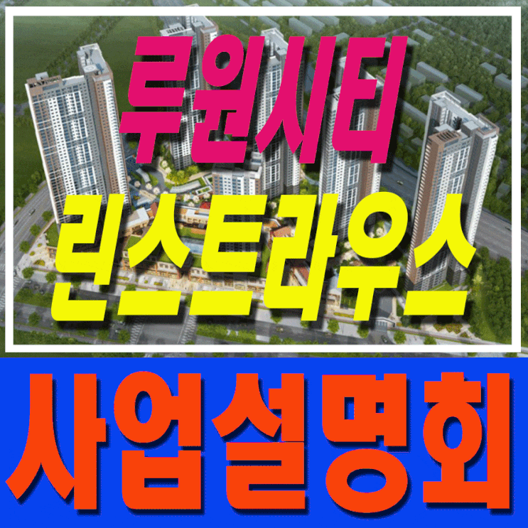  루원시티 우미린 린스트라우스 앨리스빌 상가분양가도 알아보는 사업설명회를 개최합니다.