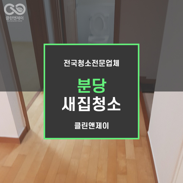  분당새집청소 알아서 척척