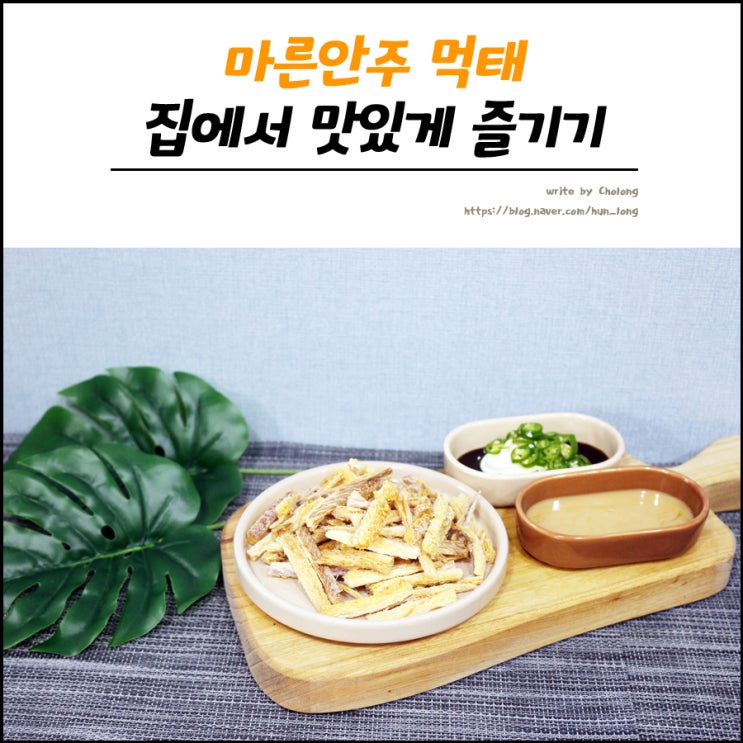  코스트코 먹태 맥주안주로 좋은 먹태를 집에서 맛있게 즐기는 방법