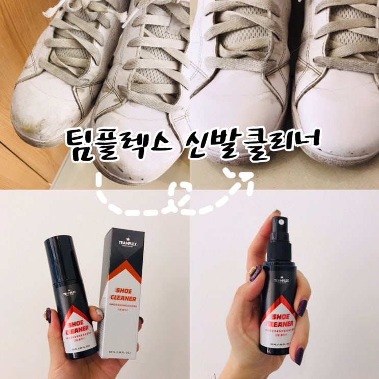  팀플렉스 신발클리너 흰운동화세척하기