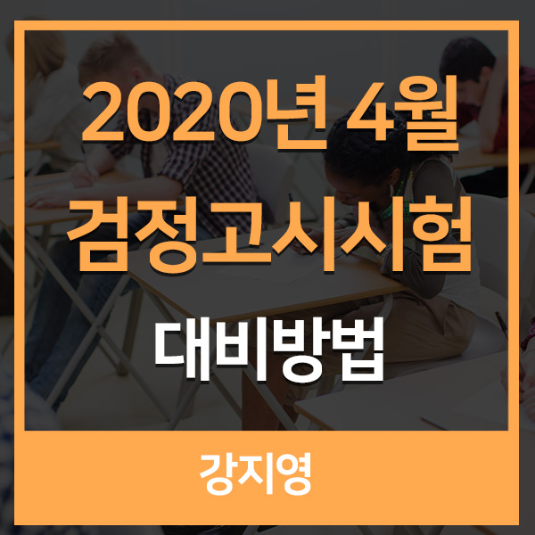 2020년 4월 검정고시 시험 대비하는 방법?