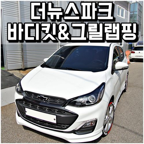  더뉴스파크 튜닝 - 바디킷 & 그릴 랩핑