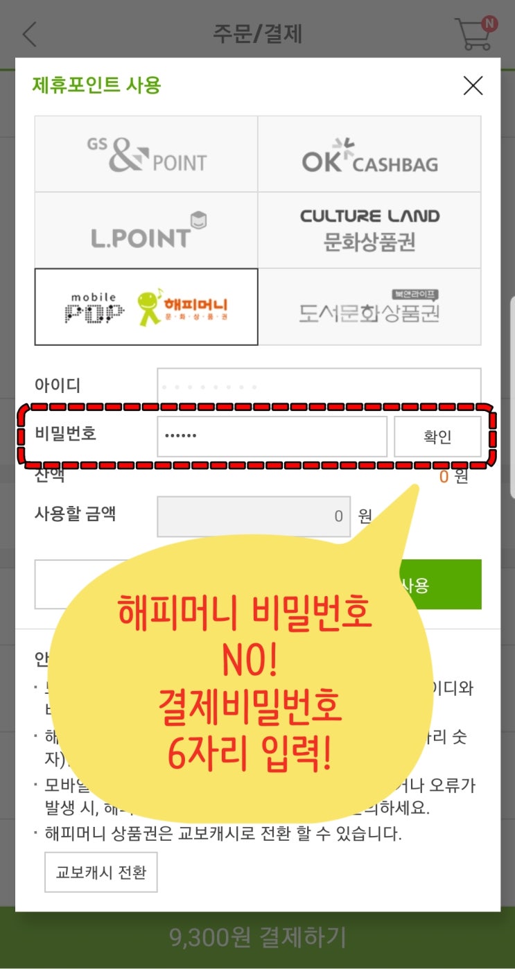  해피머니 상품권 온라인 사용법, 결제비밀번호 헷갈리지 마세요