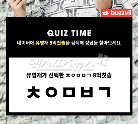  '유병재 8억칫솔' 허니스크린 'ㅊㅇㅁㅂㄱ' 퀴즈, 정답 공개