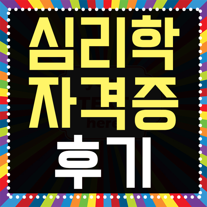 상담심리교육대학원 진학하는 가장 쉬운 방법은? 후기를 통해 알아봐요!
