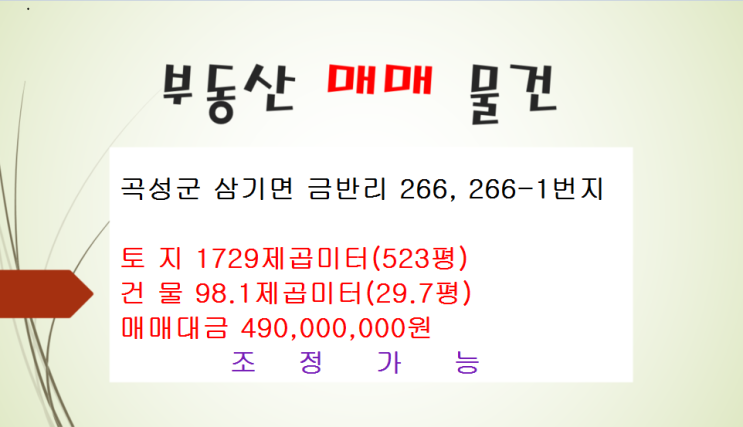  일반매매 전남 곡성 삼기면 금반리 주택매매 대박경매부동산