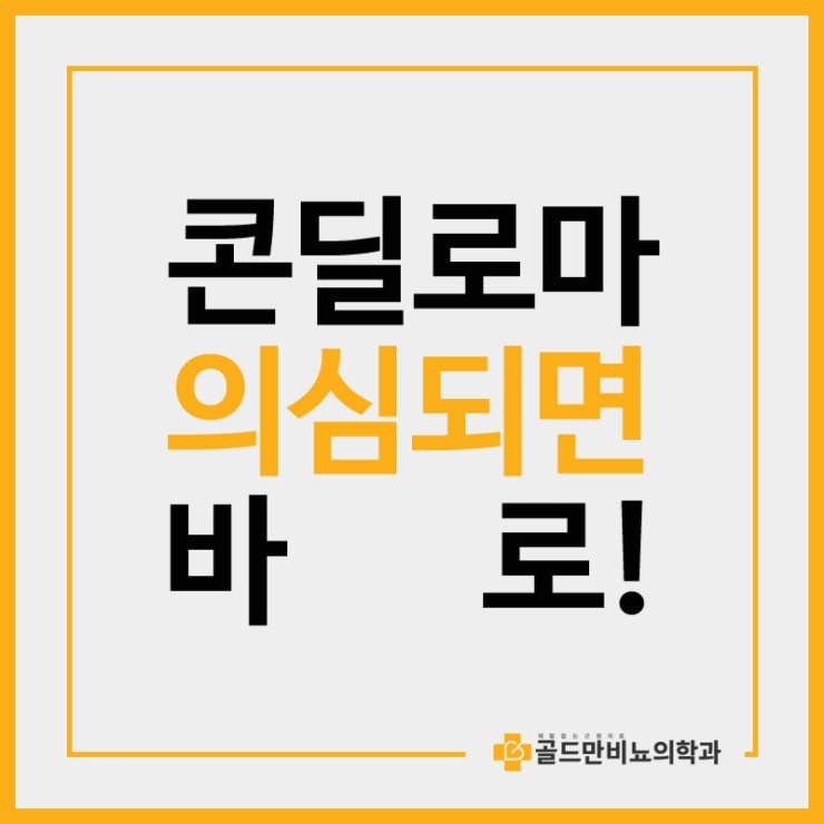  콘딜로마 의심되면 바로!