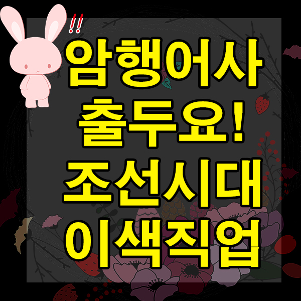  암행어사 출두요! 조선시대의 이색직업