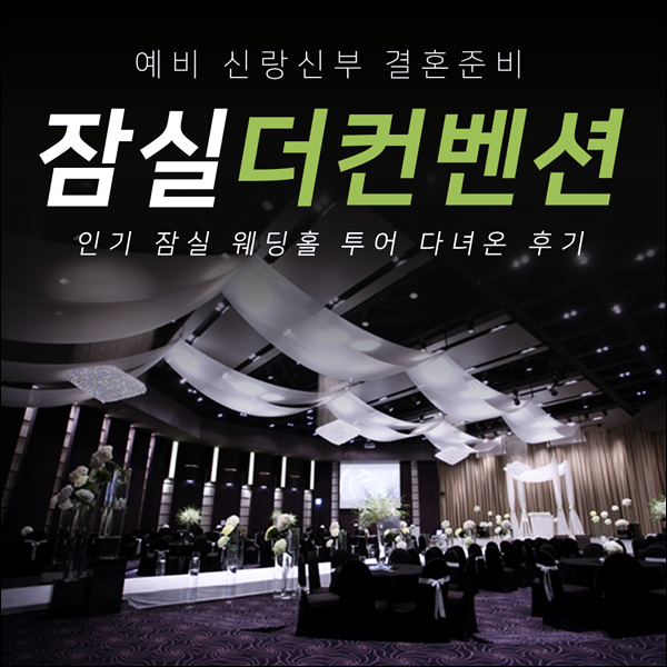  잠실예식장 더컨벤션 최신 견적 알아본 투어