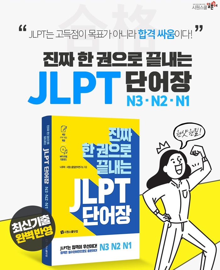 JLPT N3, N2, N1 진짜 한 권으로 끝내는 JLPT 단어장