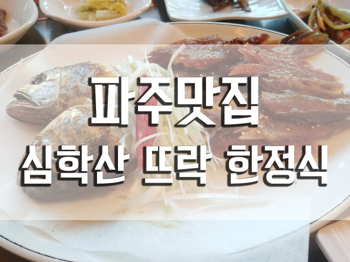  파주 맛집 보리굴비 맛있는곳, 심학한 뜨락 한정식!