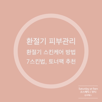  환절기피부관리 7스킨법/Tip feat.듀플로라