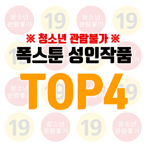  ※ 청소년 관람불가 ※ -  폭스툰 성인 작품 TOP4