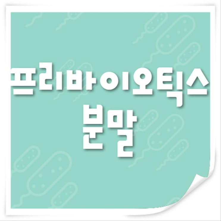  모유유산균 프리바이오틱스를 한번에 들어보셨나요?
