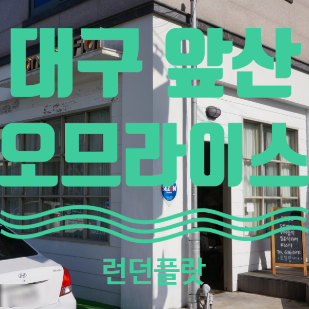  대구 오므라이스 앞산 맛집 런던플랏