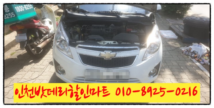 쉐보레 스파크밧데리 인천남동구논현동배터리 무료출장교체 쉐보레 스파크밧데리 인천남동구논현동배터리 무료출장교체